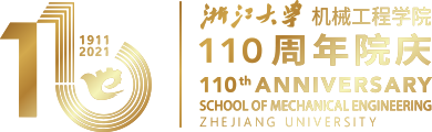 浙江大学机械工程学院110周年院庆官网